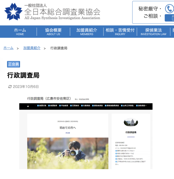 一般社団法人　全日本総合調査業協会　加盟