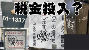 器物損壊・建造物損壊